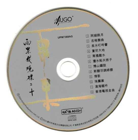 群星《雨果发烧碟二十》UPMAGCD2024[WAV+CUE]