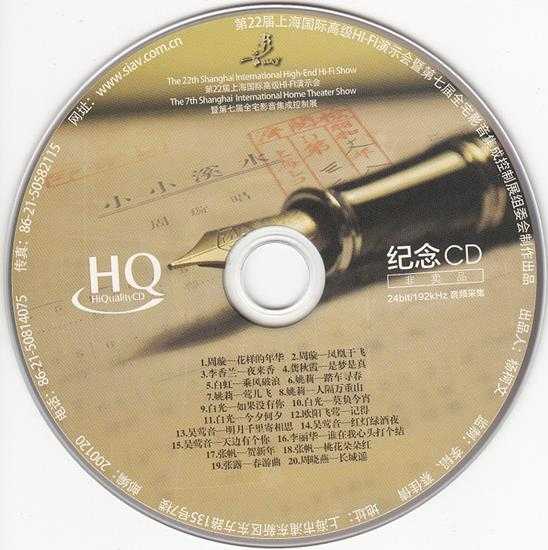 2014第22届上海国际展会《SIAV纪念HQCD》原汁原味的“上海老歌”[WAV+CUE]