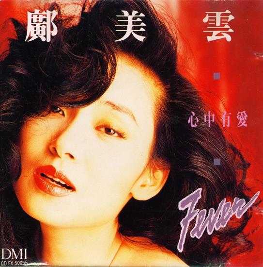 邝美云《心中有爱》1989年香港DMIJP版1MTO东芝首版[WAV+CUE]