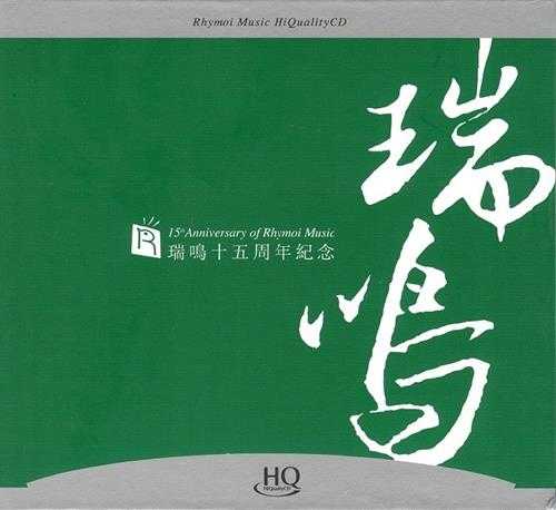 瑞鸣十五周年纪念3[HQCD限量编号头版][低速原抓WAV+CUE]