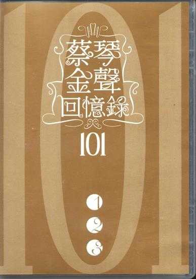 蔡琴2008《金声回忆录101》6CD[环星唱片][WAV整轨]