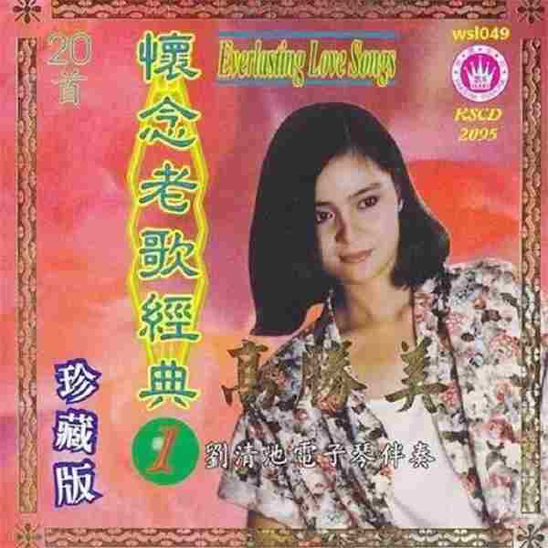 高胜美《怀念老歌经典》3CD(马来亚版)[WAV+CUE]