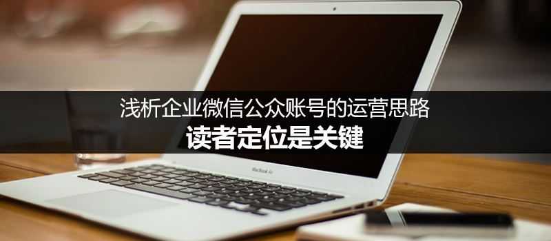 企业微信公众账号的运营思路:从读者定位着手