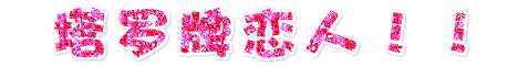 Fireworks教程:制作粉色恋人闪字