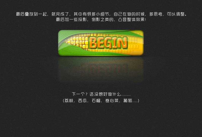 Photoshop制作一个特别的玉米网页按钮