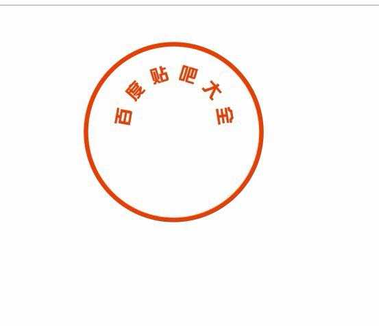 cdr怎么设计百度贴吧的专用印章?