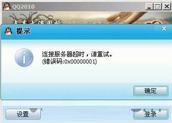 QQ连接服务器超时,请重试,错误码0x00000001解决方法分享