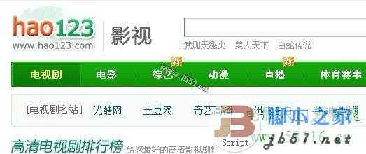 hao123影视导航看电影电视剧特别的方便