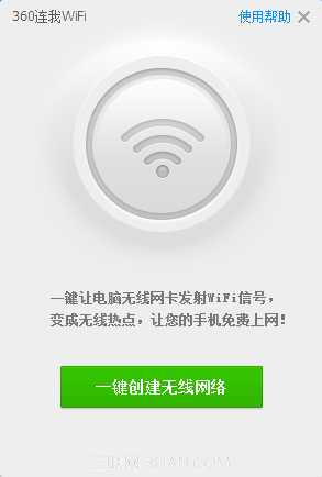 360电脑管家9.2版本为电脑创建WiFi热点教程