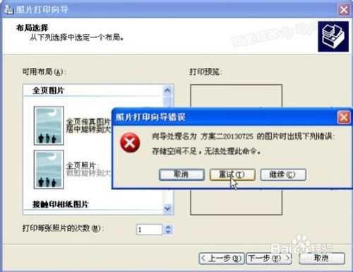 解决打印照片出错储空间不足无法处理此命令问题