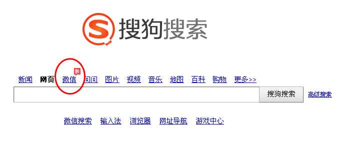 用搜狗微信公众号搜索功能进行快速搜索