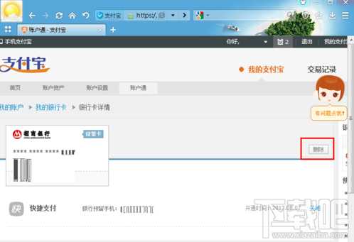 支付宝快捷支付绑定的银行卡怎么删除解绑