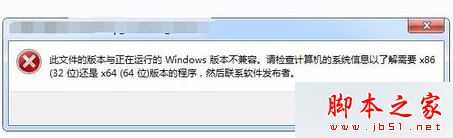 电脑安装游戏时提示此文件版本与正在运行Windows不兼容的解决方法