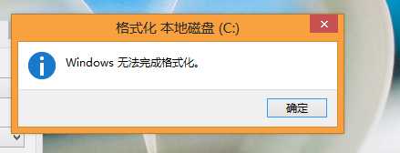 c盘无法格式化怎么办 c盘无法格式化的解决方法