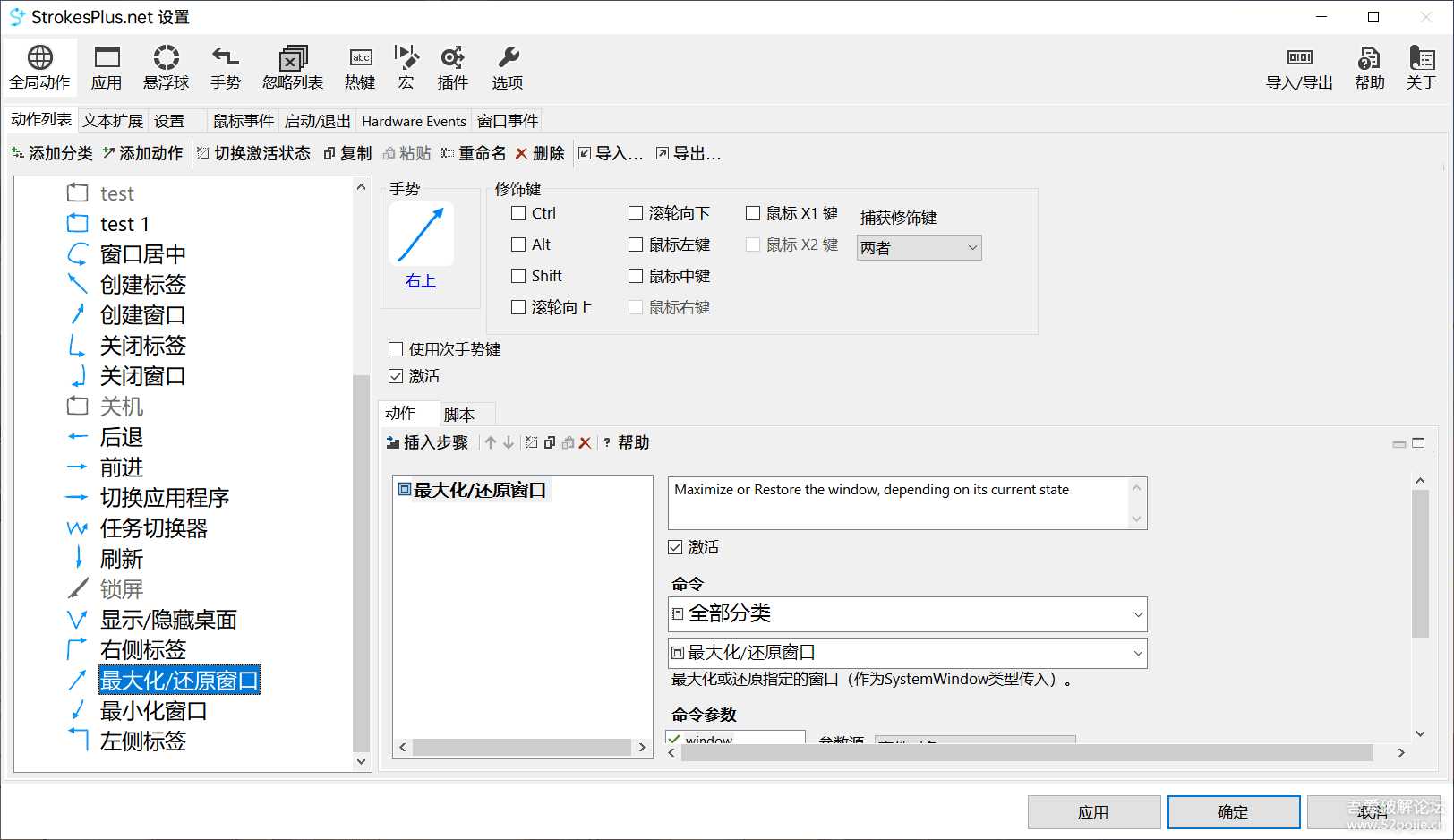 强大的专业鼠标手势【StrokesPlus.net】版本0.4.2.7